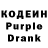 Кодеин Purple Drank Hakka futer